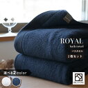 【ふるさと納税】\最短7営業日以内発送/ ロイヤルバスタオル 選べるカラー ネイビー / ホワイト 2枚セット 泉州タオル ※ 厚手 パイル 無地 上質 吸水力...