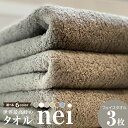 【ふるさと納税】世界最高峰 タオル nei フェイスタオル 3枚組 選べる6色 グレー / ホワイト / ブルー / ブラウン / グリーン / スモーキーピン...
