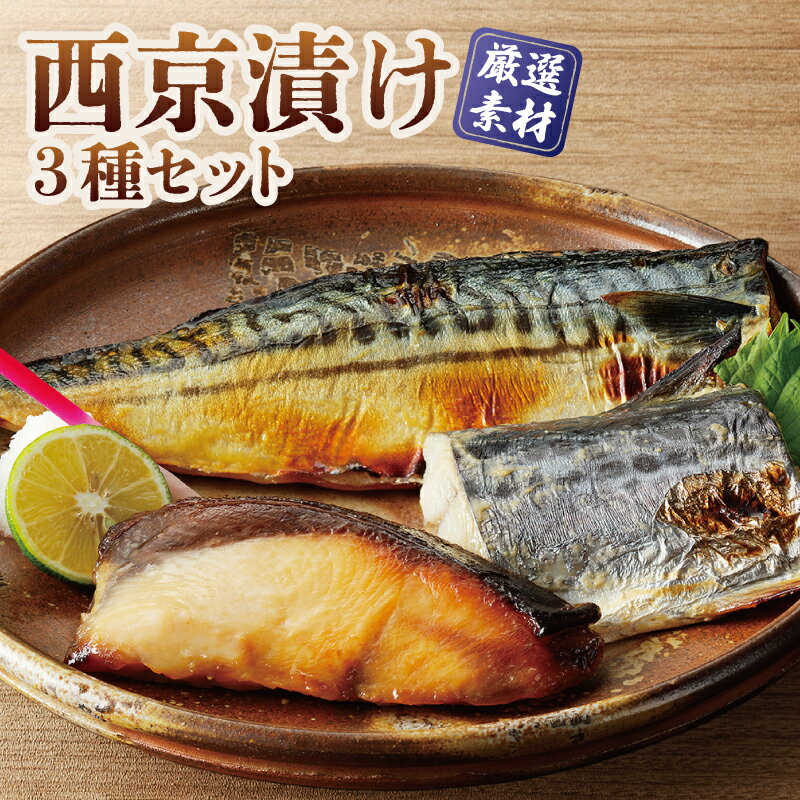 厳選素材 西京漬け 3種類 食べ比べ セット さば さわら ぶり 上質な脂 ジューシー 味噌漬け 惣菜 おかず おつまみ ごはんのお供 和食 日本食 魚 焼き魚 冷凍 お取り寄せ お取り寄せグルメ 大阪府 泉佐野市 送料無料