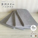 【ふるさと納税】家事がラクになるバスタオル 4枚セット 選べるカラー グレー / ミルク / モカ 泉州タオル 送料無料 薄手 パイル 単色 無地 速乾 吸水力...