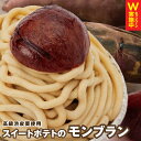【ふるさと納税】大人気!高級渋皮栗1.5個と芋匠さのや自慢のスイートポテトが入ったモンブラン!400g(4個×100g) さのやCP