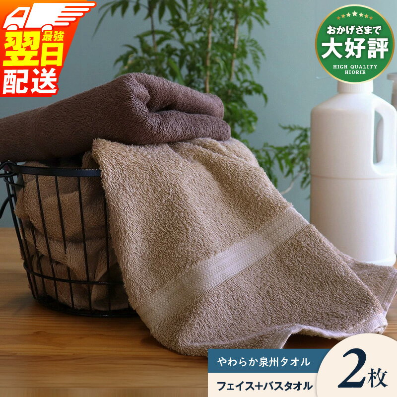 ヒオリエ 計2枚 バスタオル 1枚 フェイスタオル1枚 [最強翌日配送] 柔らか泉州タオル 中厚 パイル ブラウン 無地 吸水力 速乾 柔らかい 単色 新生活 新生活応援