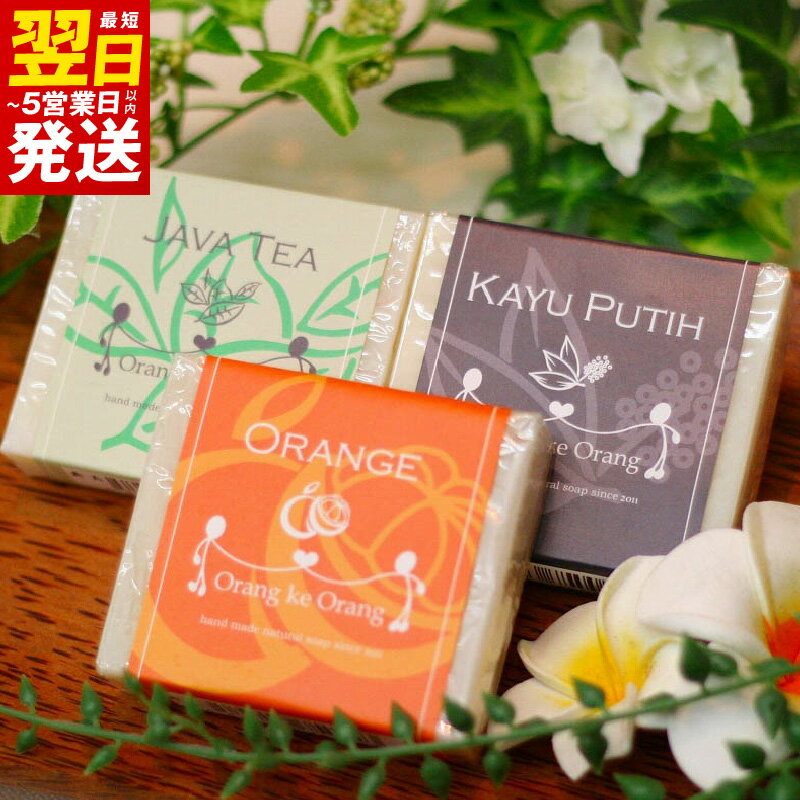 ＼最短翌日〜5営業日以内発送/ 無添加手作り石鹸 定番人気セット迷ったらコレ!(オレンジ・ジャワティー・カユプティ) 新生活応援