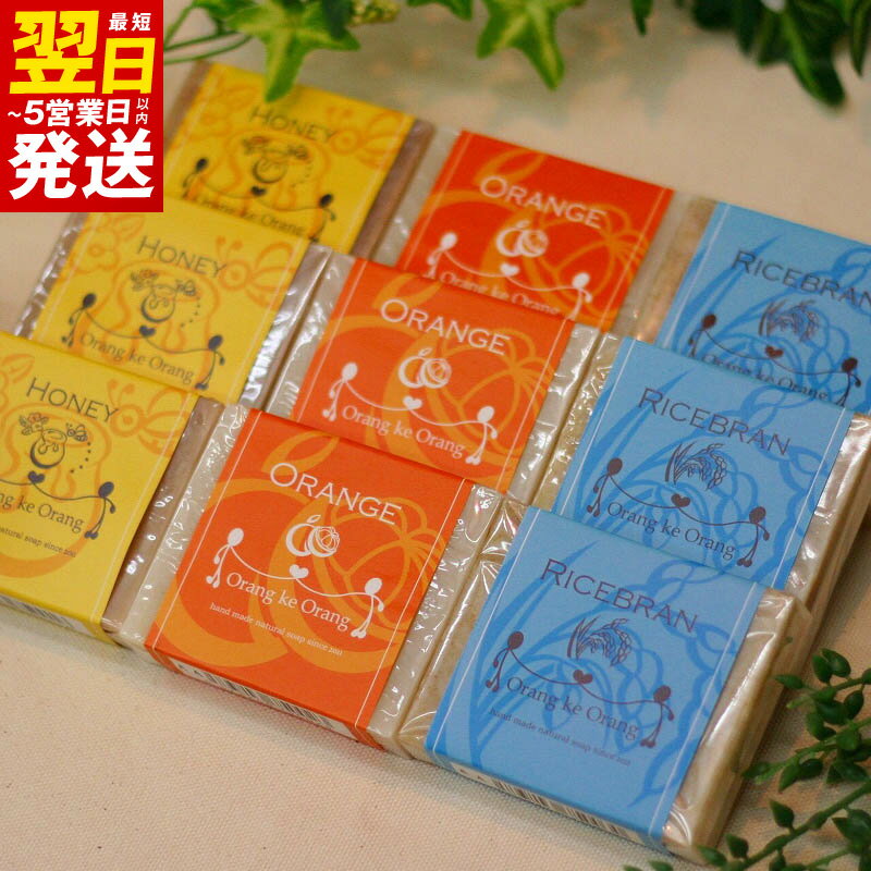 ＼最短翌日〜5営業日以内発送/ 無添加手作り石鹸 しっとり贅沢セット 洗い上がりが瑞々しい素肌に(各80g×9個) 新生活応援