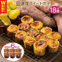 【ふるさと納税】【期間限定】 濃厚 スイートポテト 18個 6個 × 3パック ねっとり ホクホク 芋 さつまいも スイーツ 人気 お菓子 焼き菓子 デザート ...