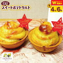 【ふるさと納税】濃厚 スイートポテトタルト 55g 4個 / 6個 個包装 特別規格 55キャンペーン 新登場 スイートポテト タルト 濃蜜焼き芋入り 甘すぎな...