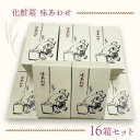 【ふるさと納税】化粧箱(味あわせ)16箱セット 手土産やギフトに最適