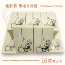 【ふるさと納税】化粧箱(海老と丹波)16箱セット 手土産やギフトに最適