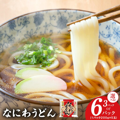 【ふるさと納税】麺名人 なにわうどん 15食 / 30食 セット 冷凍 うどん 個包装 200g 5玉入り 3パック / 6パック なめらか もちもち感 国内製造 手打ち製法 専門店の品質 冷凍保存 簡単調理 レンジOK ストック用 アレンジ レシピ 泉佐野市 送料無料 【ふるさと納税】麺名人 なにわうどん 15食 / 30食 セット 冷凍 うどん 個包装 200g 5玉入り 3パック / 6パック なめらか もちもち感 国内製造 手打ち製法 専門店の品質 冷凍保存 簡単調理 レンジOK ストック用 アレンジ レシピ 泉佐野市 送料無料