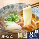 【ふるさと納税】麺名人 国産小麦 細うどん 12食 / 24食 セット 冷凍 うどん 個包装 200g 3玉入り 4パック / 8パック レンジ解凍 細切り な...
