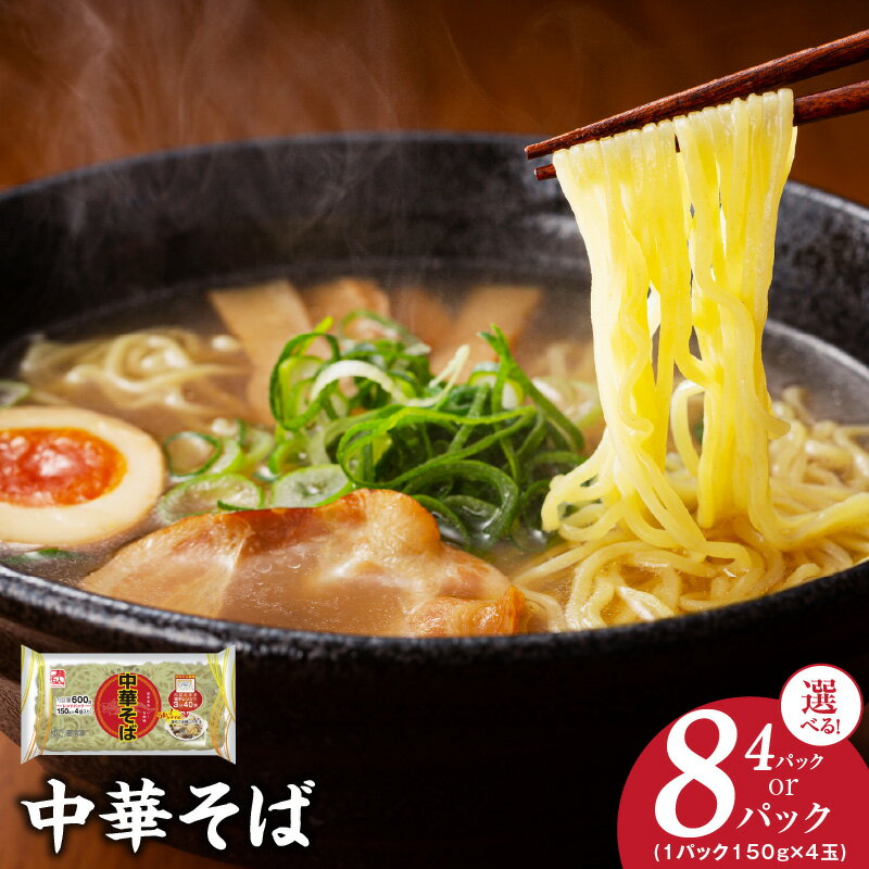 麺名人 中華そば レンジパック 16食 / 32食 セット 冷凍保存 個包装 150g 4玉入り 4パック / 8パック かんたん調理 レンジOK 時短メニュー 便利 万能麺 鍋料理 伸びにくい 保存食 国内製造 保存料 無添加 泉佐野市 送料無料