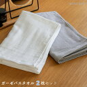 【ふるさと納税】\最短7営業日以内発送/ タオル ムコタオル バスタオル 2枚 セット ダブルガーゼ オフホワイト ライトグレー 優しい肌触り 柔らかい 通気性...