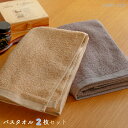 【ふるさと納税】\最短7営業日以内発送/ タオル ムコタオル バスタオル 2枚 セット デイリー オーカー ココア 少し薄手 普段使い 吸水性 優しい肌触り 綿...