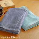 【ふるさと納税】\最短7営業日以内発送/ タオル ムコタオル バスタオル 2枚 セット デイリー ラベンダーグレー アクアマリン 少し薄手 普段使い 吸水性 優...