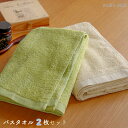 【ふるさと納税】\最短7営業日以内発送/ タオル ムコタオル バスタオル 2枚 セット デイリー ライムグリーン バニラ 少し薄手 普段使い 吸水性 優しい肌触...