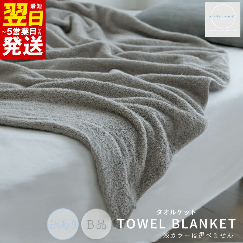 ＼最短翌日〜5営業日以内発送/[訳あり]B品 タオルケット 1枚 ムコタオル 色おまかせ 綿100% ふんわり 厚手 日常使い 日本製 天然繊維 春 夏 秋 冬 オールシーズン 吸水 新生活 muko and株式会社 大阪府 泉佐野市 送料無料
