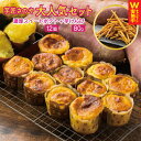 【ふるさと納税】芋匠さのや 大人気セット 濃厚 スイートポテト 12個 芋けんぴ セット 紅はるか × 鳴門金時 熟成焼き芋 超濃厚 カリカリ さつまいも やめ...