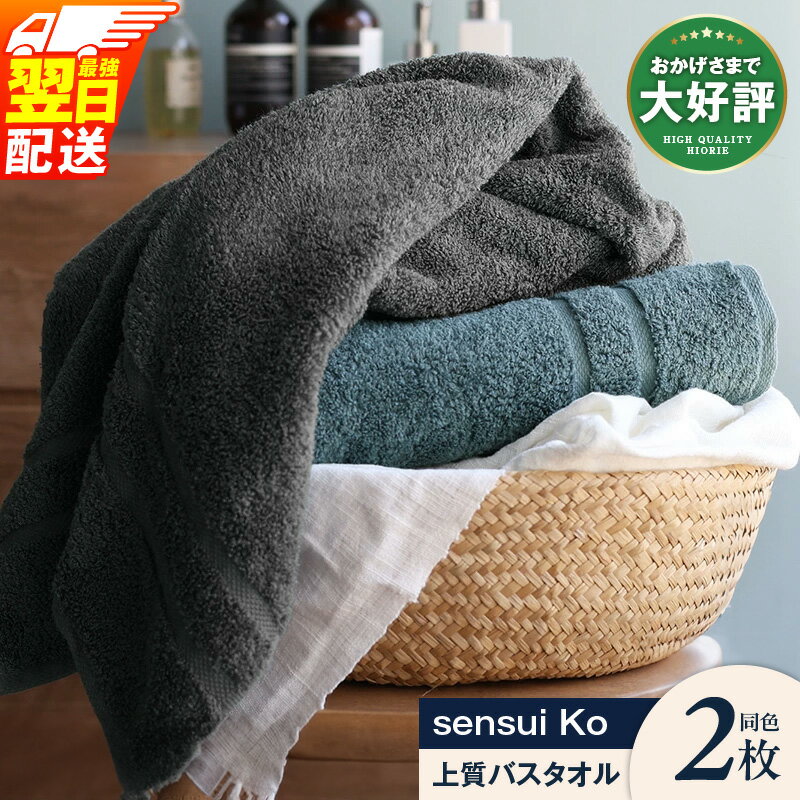 ヒオリエ バスタオル 2枚 [最強翌日配送] sensui Ko 上質 セット シャドウブルー / チャコール 日本製 綿100% 柔らかい ふんわり なめらか 肌触り ボリューム 吸水性 天然由来 抗菌加工 単色 防災グッズ 泉佐野市 送料無料 新生活応援