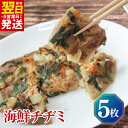 【ふるさと納税】\最短翌日〜5営業日以内発送/ 【簡単調理】 海鮮チヂミ 約200g×5枚 海鮮 エビ イカ 野菜 ニラ 玉ねぎ 人参 本場 韓国風 本格的 手...