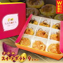 【ふるさと納税】さのや特製 スイートポテト 3種 9個 食べ比べ BOX プレーン / ごま / ナッツ 濃厚 さつまいも 紅はるか 鳴門金時 洋菓子 スイーツ...
