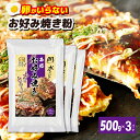 【ふるさと納税】\最短7営業日以内発送/ 本場大阪泉州お好み焼き 卵がいらないお好み焼き粉 500g×3パック 1パック当たり 約10枚分 お好み焼き粉 お好み...