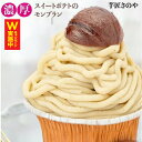 【ふるさと納税】たっぷり!高級渋皮栗3個と芋匠さのや自慢のスイートポテトが入ったモンブラン!640g(4個×160g) さのやCP