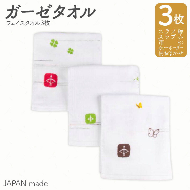 ＼最短7営業日以内発送/ JAPAN madeガーゼタオル 3枚セット 選べる スラブ緑 / 市松 / スラブ赤 / カラーボーダー / アソート ※ フェイスタオル 薄手 ホワイト プリント 速乾 吸水力 新生活 新生活応援