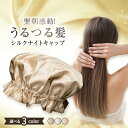 【ふるさと納税】シルクナイトキャップ 選べるカラー ゴールド / パールホワイト / ピンクゴールド