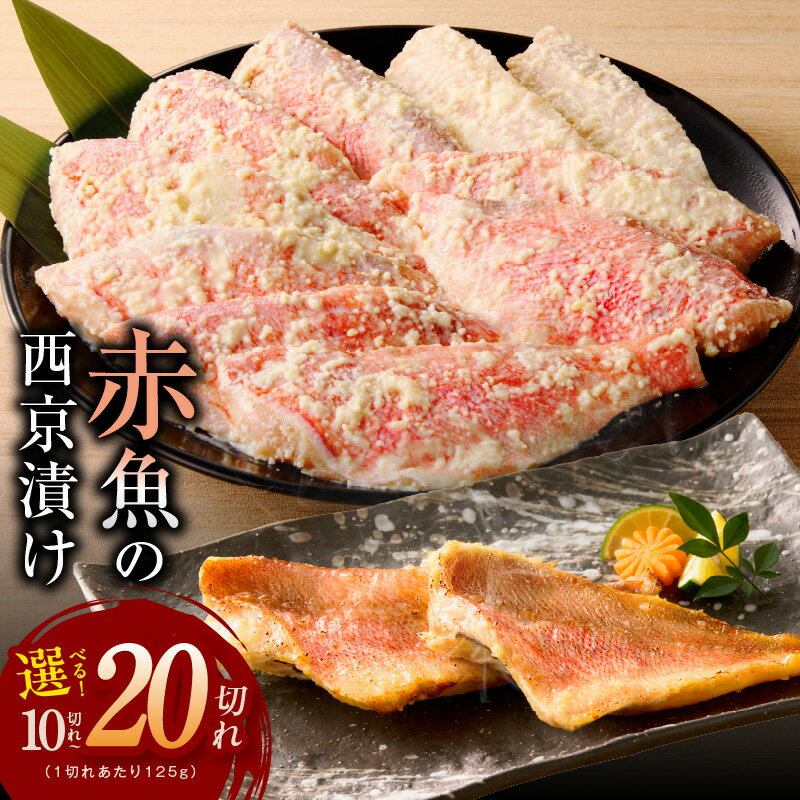 【ふるさと納税】【訳あり】 熟成 赤魚 西京漬け 125g × 10切れ / 20切れ 惣菜 味噌 切り身 焼き魚 海産物 魚 良質な脂 柔らかな身質 西京みそ 甘みとコク 焼くだけ 簡単調理 小分け おかず ご飯のお供 お酒のあて お弁当 サイズ不揃い 切り落とし 冷凍 泉佐野市 送料無料のサムネイル
