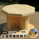 【ふるさと納税】手作り 正座用 補助椅子 吉野の桧製 ヒノキ 木製 椅子 座面直径 20cm 高さ 15cm 雑貨 チェア 正座 完成品 木材 木工 家具 国産...