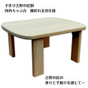 【ふるさと納税】手作り 四角 ちゃぶ台 脚折れ金具仕様 吉野の桧製 ヒノキ いい香り 無塗装 折り畳める 雑貨 テーブル 木材 木工 家具 国産 日本製 日用品...