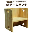 【ふるさと納税】手作り 幼児 一人用 いす 子ども椅子 チェア キッズチェア 子供用 シンプル 掃除も簡単 完成品 木製 無塗装 木材 木工 家具 日用品 ハン...