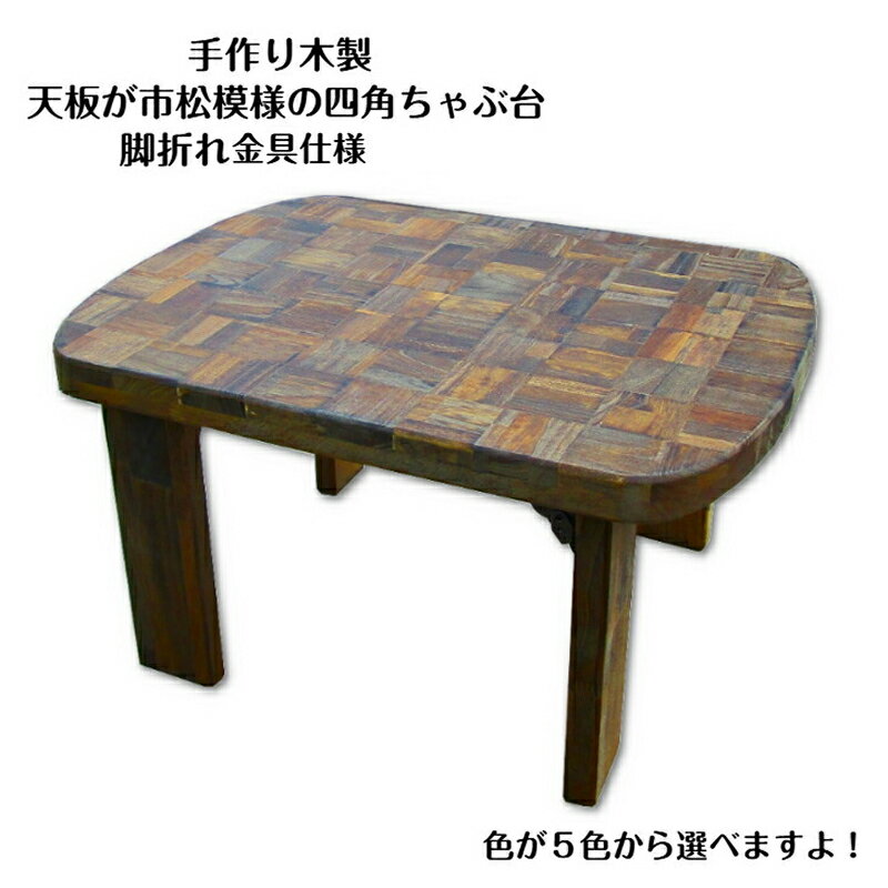 【ふるさと納税】選べる5色 手作り 木製 天板 市松模様 四角 ちゃぶ台 脚折れ金具仕様 テーブル モダン コンパクト 木材 木工 家具 日用品 ハンドメイド ...