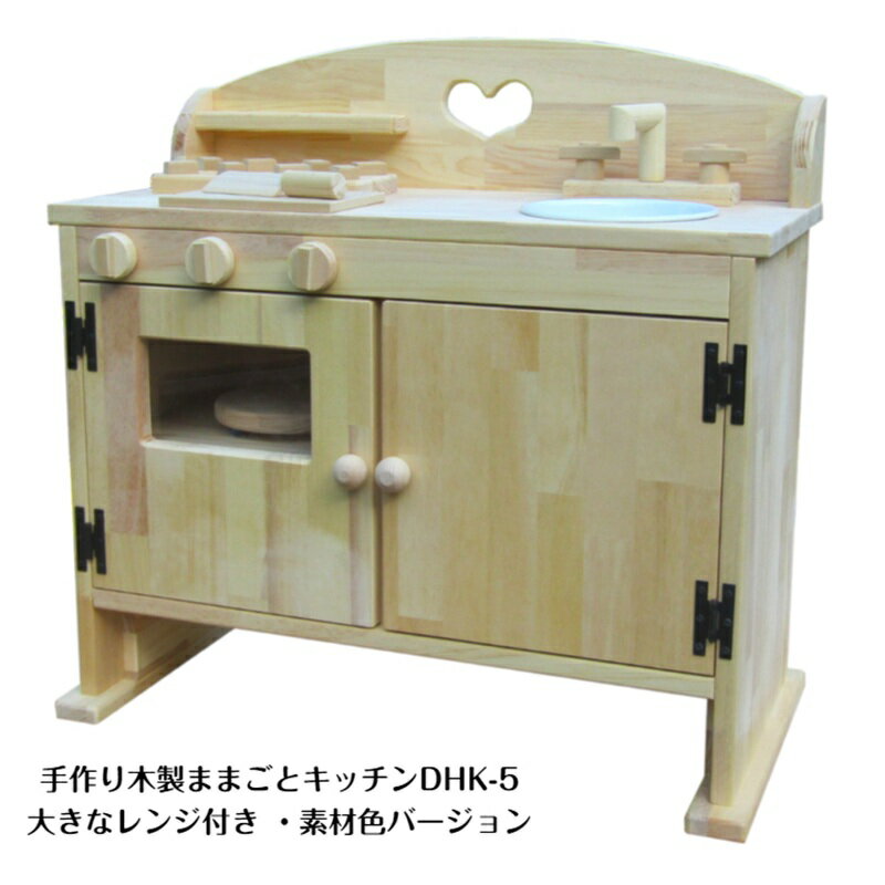 【ふるさと納税】手作り 木製 ままごと キッチン レンジ 付 おもちゃ 木製玩具 木製包丁 まな板 シンク 完成品 おままごと 無塗装 木材 木工 日用品 ハン...