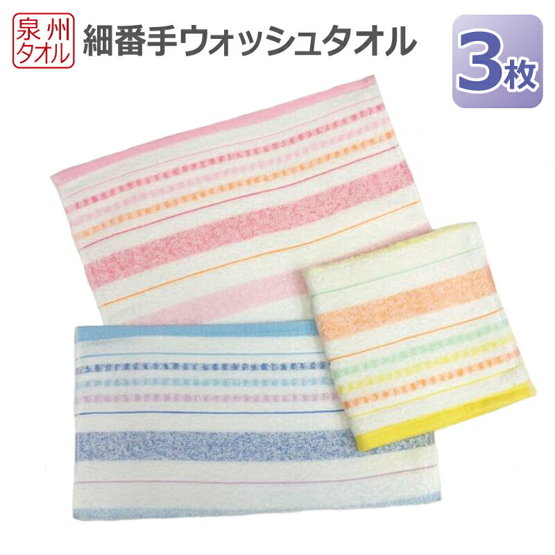 細番手 ウォッシュタオル 3枚 セット 約34×35cm 泉州タオル ブルー ピンク イエロー 薄手 吸水性 使い勝手の良い 細い糸 さらさら 馴染みやすい 吸水力 綿100% 日用品 泉佐野市 送料無料 防災グッズ