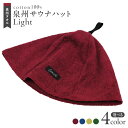 【ふるさと納税】\最短7営業日以内発送/ 泉州 サウナハット Light 選べるカラー タオル生地 薄手 ※ ととのう サ活 のぼせ防止 髪の乾燥防止 頭皮や耳...