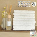 【ふるさと納税】泉州タオル「普段使いにぴったりのフェイスタオル」8枚セット 選べるカラー ホワイト / アッシュブルー / グレージュ / スモーキーピンク /...