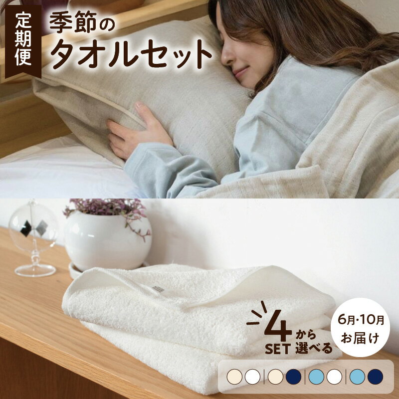 【ふるさと納税】タオルソムリエが選ぶ 季節のタオルセット 選べるカラー 定期便 泉州タオル タオル バスタオル フェイスタオル ミニバスタオル 枕カバー ピローカバー 吸水性 蛍光染料不使用 日用品 防災グッズ 大阪府 泉佐野市 送料無料