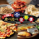 【ふるさと納税】定期便 全5回 栄物産 店主厳選 人気惣菜 食べ比べ 毎月配送 白菜キムチ キムチ チャーハン 西京漬けセット 西京漬け 牛丼の具 牛丼 泉州た...