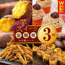 【ふるさと納税】芋匠さのや お手軽 定期便 全3回 【毎月配送コース】 冷凍焼き芋 1kg / 濃厚スイートポテト 40g × 12個 芋けんぴ 80g / ス...