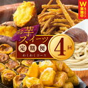 【ふるさと納税】芋匠さのや わくわく 定期便 全4回【毎月配送コース】冷凍焼き芋 / 濃厚スイートポテト 芋けんぴ / 大学芋 / スイートポテトのモンブラン ...