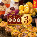 【ふるさと納税】お楽しみ 定期便 スイーツセット スイートポテト モンブラン 大学芋 3種類 全3回 毎月配送 お芋スイーツ スイーツ おやつ デザート お菓子...