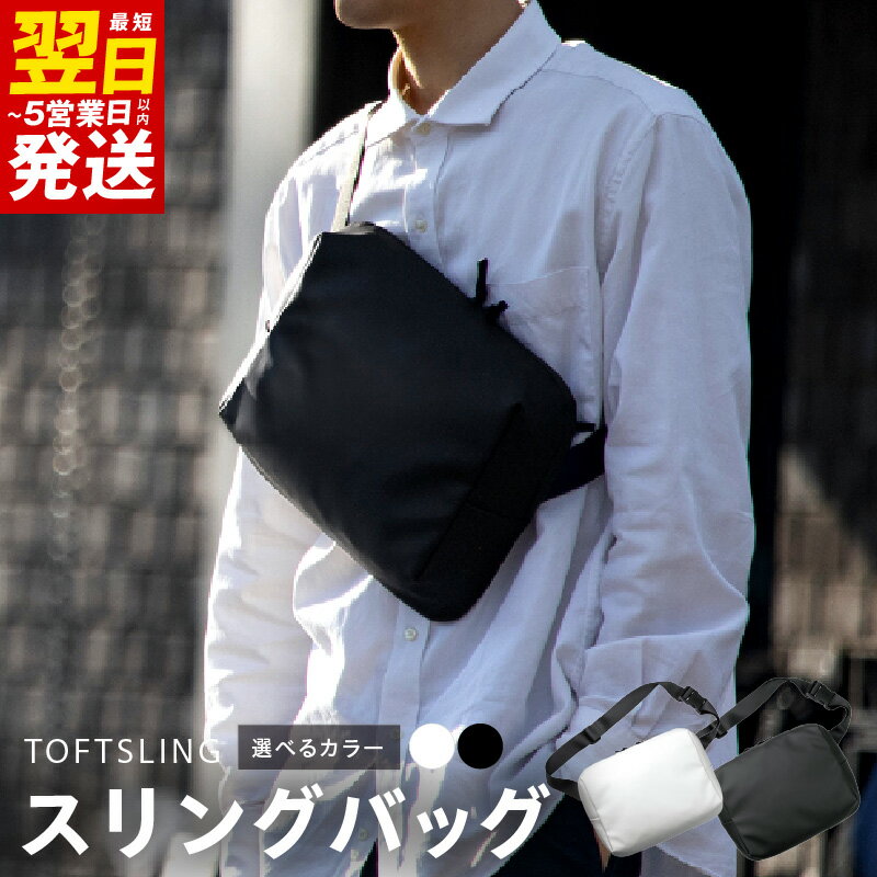 ＼最短翌日〜5営業日以内発送/ スリングバッグ タフトスリング コンパクト ミニマル 選べるカラー ブラック / ホワイト 収納 ボディバッグ カバン バッグ ショルダーバッグ 耐水素材 メンズ レディース 男女兼用 ユニセックス 無地 カジュアル 新生活応援