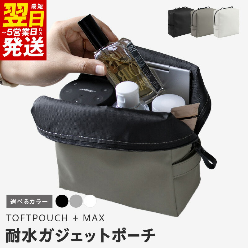 ＼最短翌日〜5営業日以内発送/ 耐水 ガジェットポーチ タフトポーチ+MAX 選べるカラー ブラック / グレー / ホワイト ポーチ ファスナー 使いやすい ミニマル 日用品 雑貨 小物 収納 耐水性 耐水素材 お取り寄せ 大阪府 泉佐野市 送料無料 新生活応援