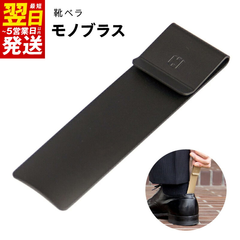 ＼最短翌日〜5営業日以内発送/ 靴ベラ モノブラス ブラック 黒 クリップ型 コンパクト スタイリッシュ 約10×3×0.6cm 約35g 指紋がつきにくい 持ち運び 携帯用 日用品 雑貨 小物 シンプル 真鍮 お取り寄せ 大阪府 泉佐野市 送料無料 新生活応援
