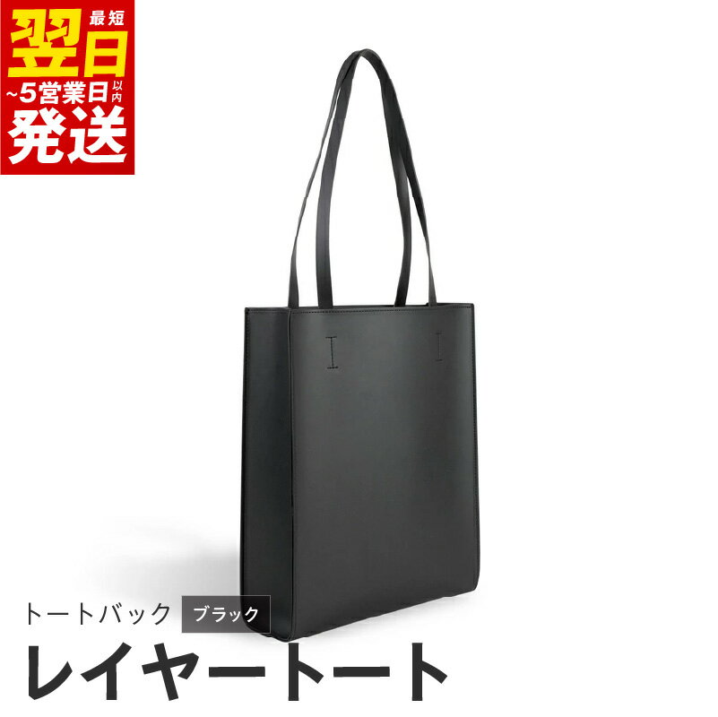 ＼最短翌日〜5営業日以内発送/ トートバッグ レイヤートート ブラック 黒 トート バッグ バック かばん オリジナルレイヤー構造 軽い 軽量 約 290g A4ファイル対応 iPad収納 ファッション お取り寄せ 大阪府 泉佐野市 送料無料 新生活応援