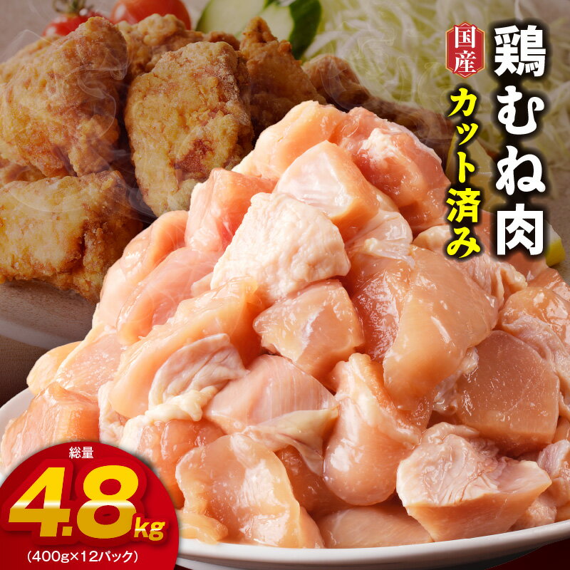 楽天大阪府泉佐野市【ふるさと納税】＼すぐ届く／ 【カット済み】 国産 鶏むね肉 総量 4.8kg【小分け 400g×12P 鶏肉 ムネ肉 極味付け 低カロリー 高タンパク 訳あり サイズ不揃い】 肉の泉佐野