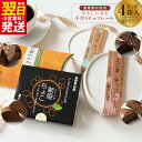 【ふるさと納税】\最短翌日〜5営業日以内発送/ チョコレート 4種アソート 瀧のしずく