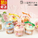 【ふるさと納税】泉州タオルマフィン 3個セット ハンドタオル 20cm×20cm カラーおまかせ スイーツ風 アレンジ プチギフト 景品 粗品 贈り物 かわいい...