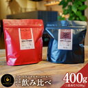 【ふるさと納税】コーヒー 豆 200g × 2種類 中浅煎り / 中深煎り 飲み比べ セット スペシャルティコーヒー 焙煎豆 自家焙煎 ALAKA GOTITI...